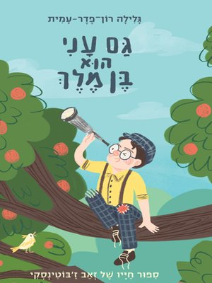 cover image of גם עני הוא בן מלך - Even the poor are the son of a king